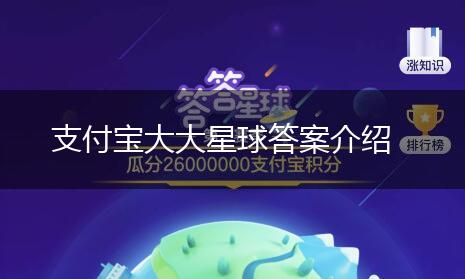 支付宝大大星球答案介绍,第1张