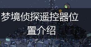 梦境侦探遥控器位置介绍,第1张