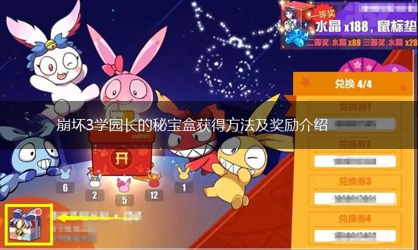 崩坏3学园长的秘宝盒获得方法及奖励介绍,第1张