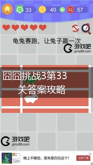 囧囧挑战3第33关答案攻略,第1张