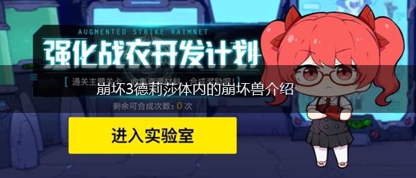 崩坏3德莉莎体内的崩坏兽介绍,第1张