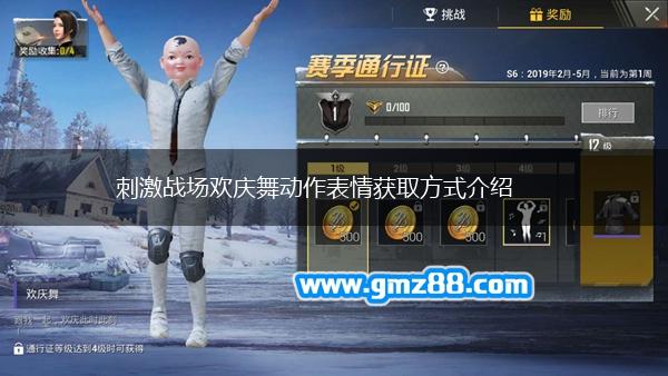 刺激战场欢庆舞动作表情获取方式介绍,第1张