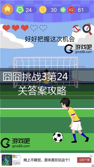 囧囧挑战3第24关答案攻略,第1张