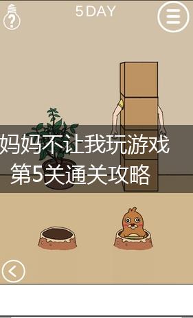 妈妈不让我玩游戏第5关通关攻略,第1张