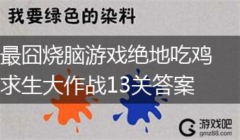 最囧烧脑游戏绝地吃鸡求生大作战13关答案,第1张