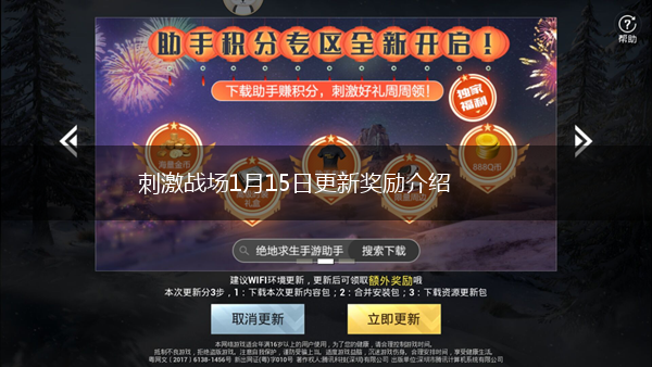 刺激战场1月15日更新奖励介绍,第1张