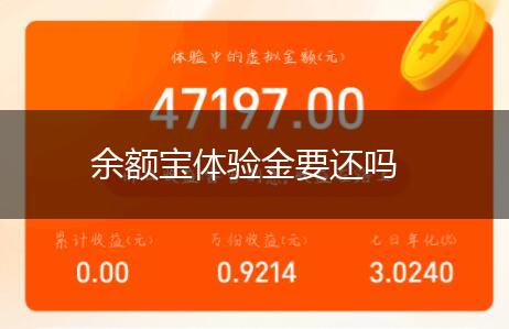 余额宝体验金要还吗,第1张