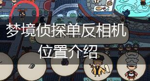 梦境侦探单反相机位置介绍,第1张