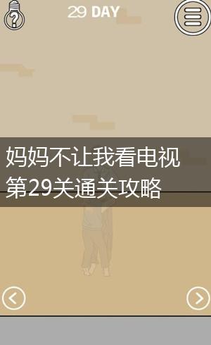 妈妈不让我看电视第29关通关攻略,第1张