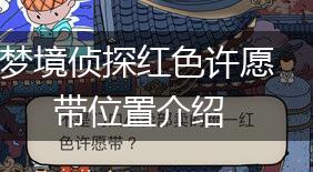 梦境侦探红色许愿带位置介绍,第1张
