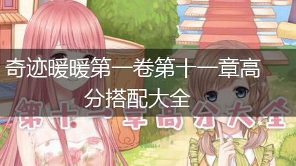 奇迹暖暖第一卷第十一章高分搭配大全,第1张