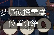 梦境侦探雪糕位置介绍,第1张