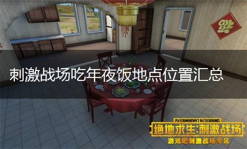 刺激战场吃年夜饭地点位置汇总,第1张