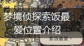 梦境侦探索饭最爱位置介绍,第1张