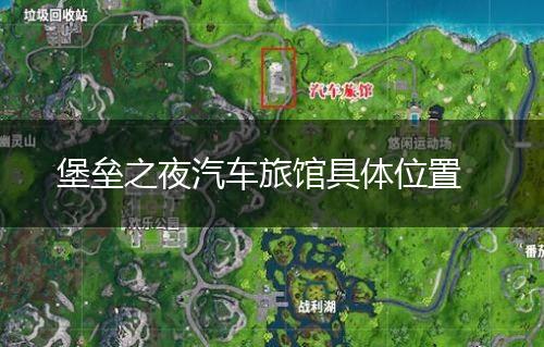 堡垒之夜汽车旅馆具体位置,第1张