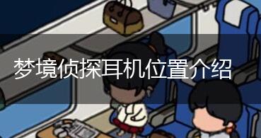 梦境侦探耳机位置介绍,第1张