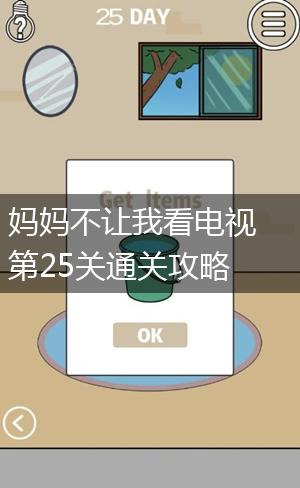 妈妈不让我看电视第25关通关攻略,第1张