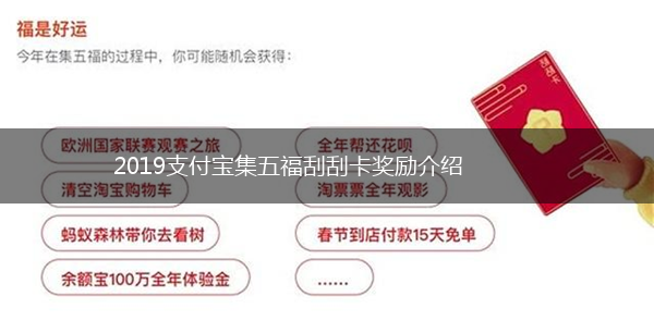 2019支付宝集五福刮刮卡奖励介绍,第1张