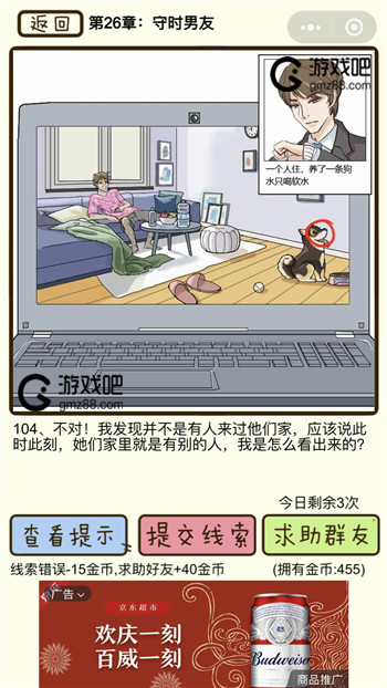 再见吧渣男第104关通关攻略,第2张