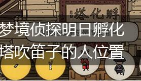 梦境侦探明日孵化塔吹笛子的人位置介绍,第1张