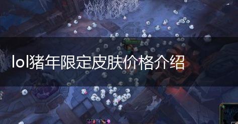 lol猪年限定皮肤价格介绍,第1张