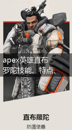 apex英雄直布罗陀技能、特点、团队定位一览,第1张