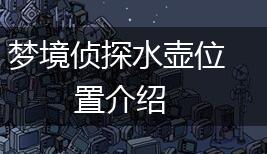 梦境侦探水壶位置介绍,第1张