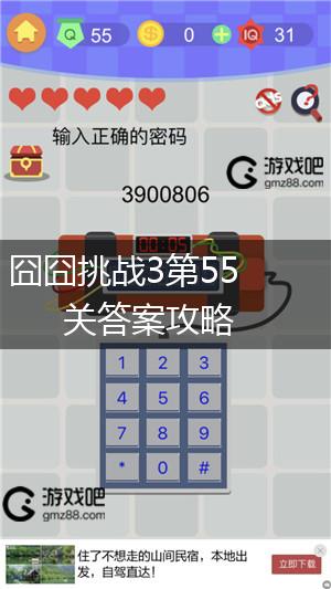 囧囧挑战3第55关答案攻略,第1张