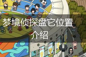 梦境侦探盘它位置介绍,第1张