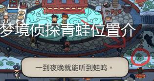 梦境侦探青蛙位置介绍,第1张