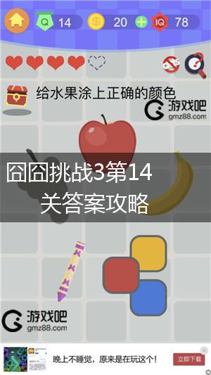 囧囧挑战3第14关答案攻略,第1张