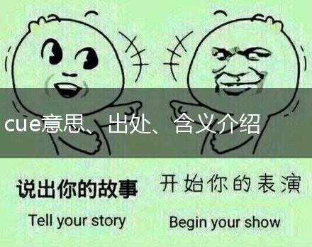cue意思、出处、含义介绍,第1张 cue意思、出处、含义介绍,第1张