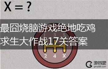 最囧烧脑游戏绝地吃鸡求生大作战17关答案,第1张