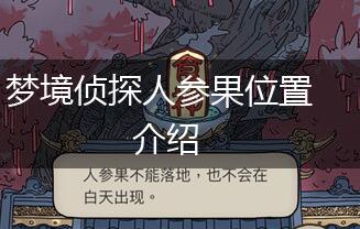 梦境侦探人参果位置介绍,第1张