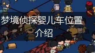 梦境侦探婴儿车位置介绍,第1张