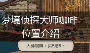 梦境侦探大师咖啡位置介绍,第1张