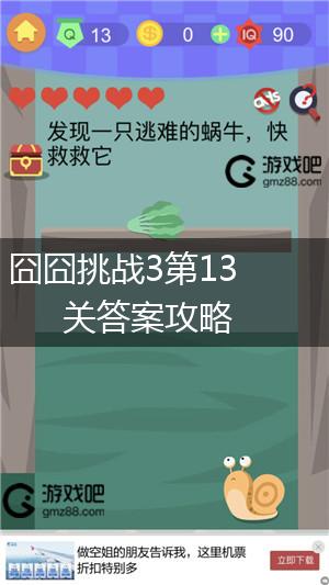 囧囧挑战3第13关答案攻略,第1张