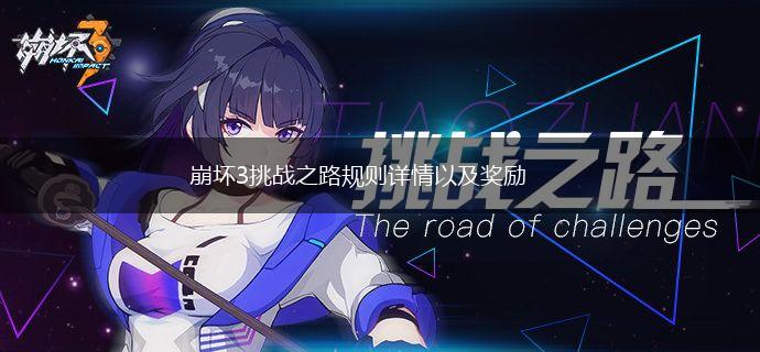 崩坏3挑战之路规则详情以及奖励,第1张