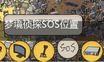 梦境侦探SOS位置介绍,第1张