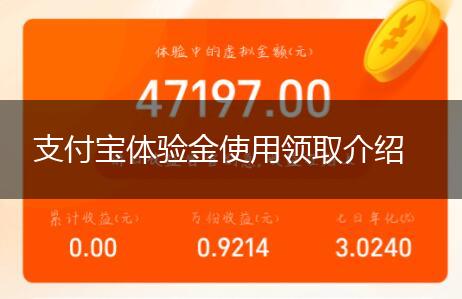 支付宝体验金使用领取介绍,第1张