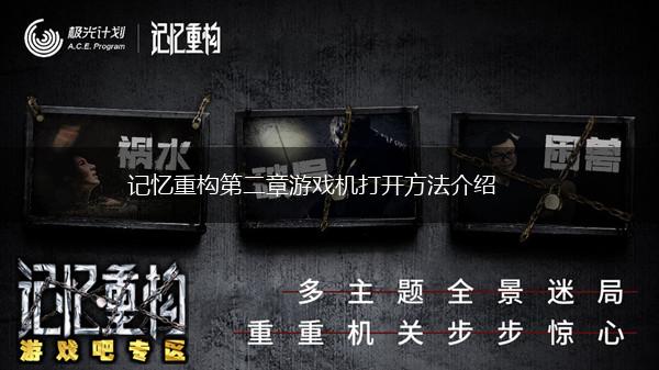 记忆重构第二章游戏机打开方法介绍,第1张