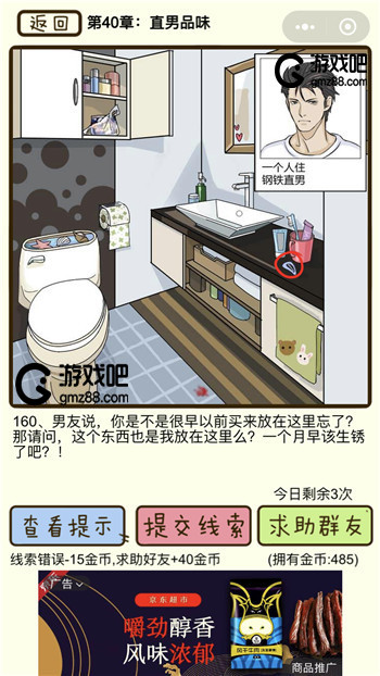 再见吧渣男第160关通关攻略,第2张
