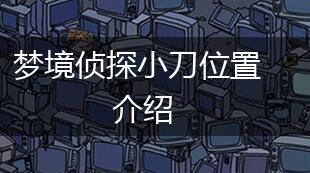 梦境侦探小刀位置介绍,第1张