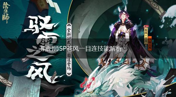阴阳师SP苍风一目连技能解析,第1张