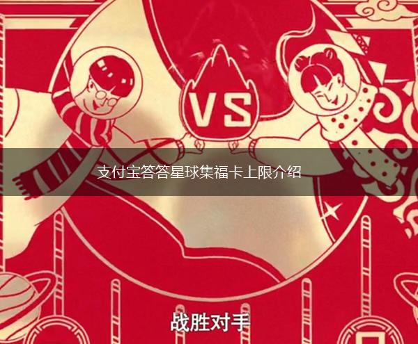 支付宝答答星球集福卡上限介绍,第1张