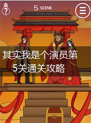 其实我是个演员第5关通关攻略,第1张