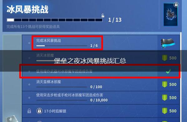 堡垒之夜冰风暴挑战汇总,第1张