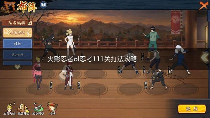 火影忍者ol忍考111关打法攻略,第1张