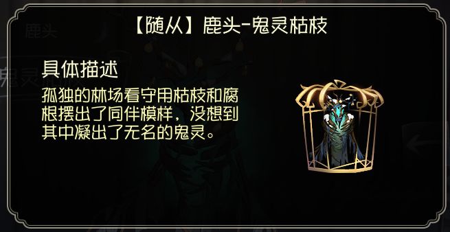 第五人格鹿头随从鬼灵枯枝获取方式介绍,第2张