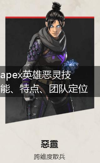 apex英雄恶灵技能、特点、团队定位一览,第1张